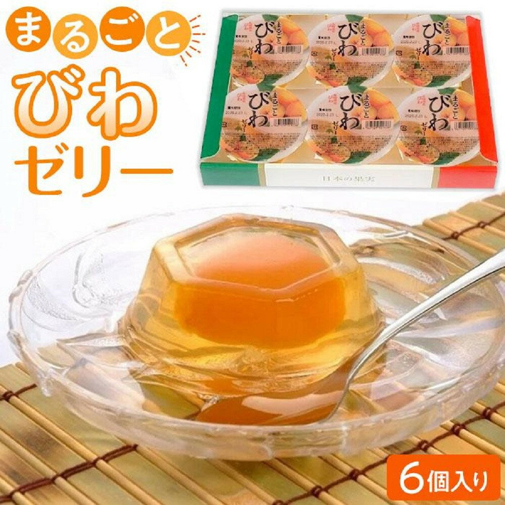 【ふるさと納税】【定期便6回】＜長崎びわをまるごと1個使用！＞まるごとびわゼリー 6個入り