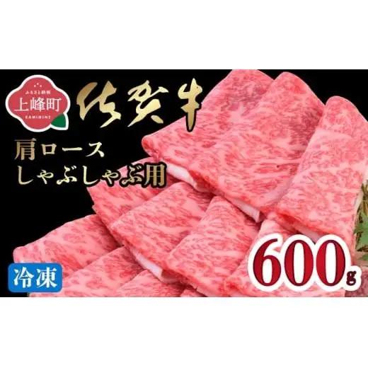 《最短10営業日以内発送》 佐賀牛 牛肉 600g 肩ロースしゃぶしゃぶ用 牛肉【冷凍配送】