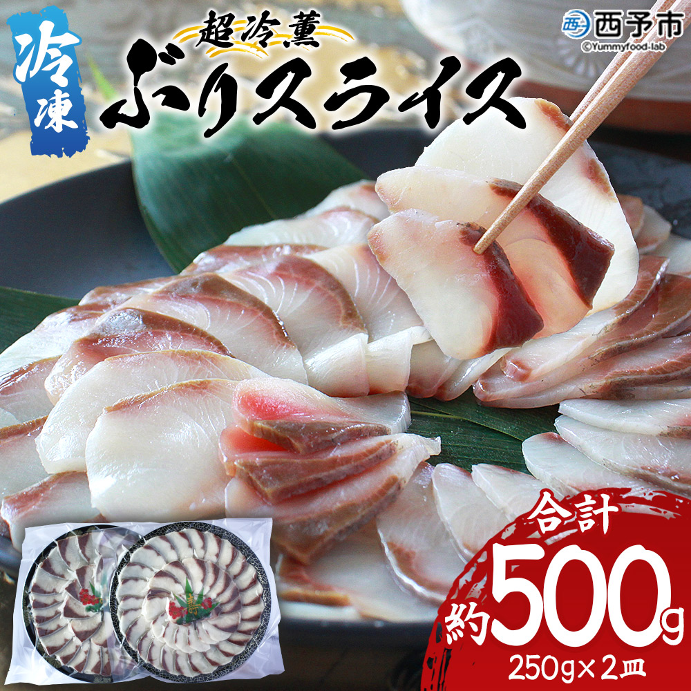 ＜超冷薫 冷凍ぶりスライス 合計500g（250g×2皿）＞  新鮮 ぶりしゃぶ 4人前 魚介類 水産物 海鮮 海産物 国産 刺身 ぶり丼 カルパッチョ ご飯のお供 贅沢 血抜き 株式会社SakuSaku 愛媛県 西予市