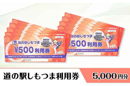 道の駅しもつま利用券（5,000円分）【 道の駅利用券 下妻市利用券 お土産利用券 食事利用券 農産物利用券 】