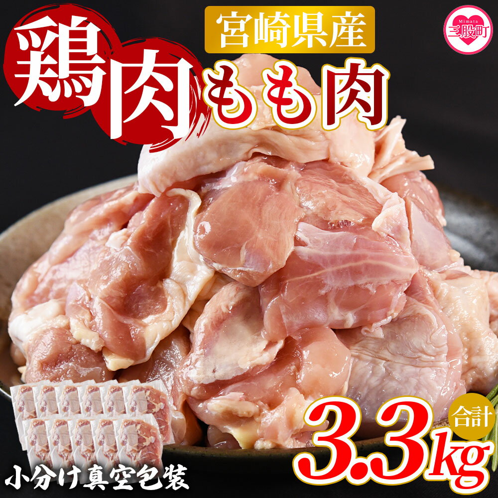 【ふるさと納税】【レビューキャンペーン】＜宮崎県産鶏モモ肉 合計3.3kg＞国産 九州産 宮崎県産 もも 鳥もも 炒め物 唐揚げ チキン 洋食 和食 中華 カレー 料理 普段使い 使いやすい カット済み 一口 揚物 煮物 煮込み 漬け込み おかず 作り置き【MI475-nm-x1】【ニクマル】