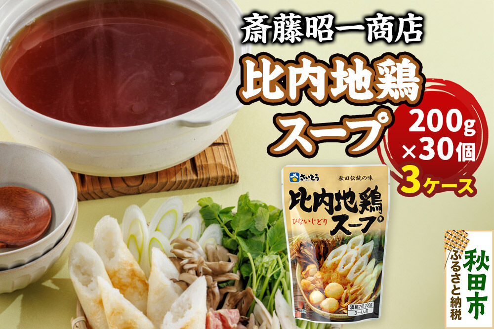 比内地鶏スープ A200 3ケース（200g×90個） 秋田県秋田市 斎藤昭一商店 [きりたんぽ 比内地鶏 鍋 秋田市 さいとう 斎藤昭一商店]
