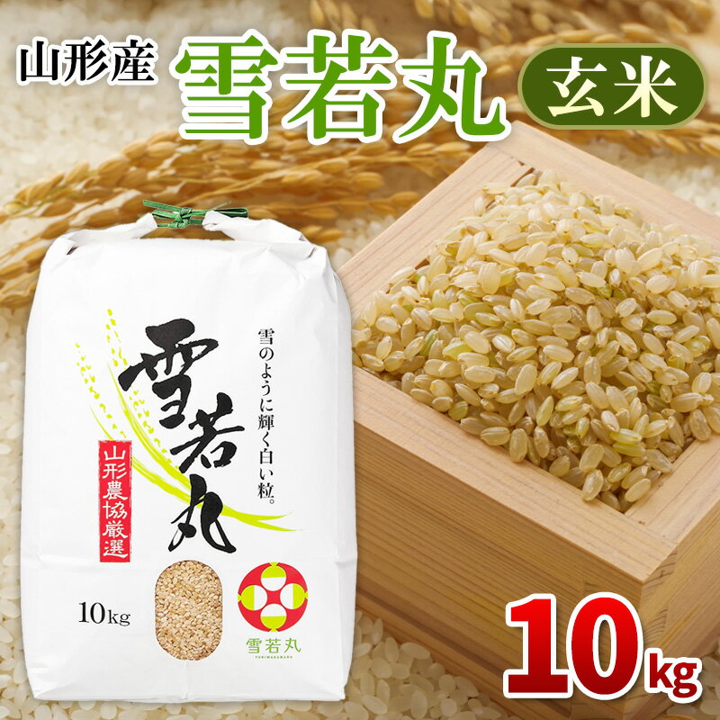【ふるさと納税】令和7年産 山形産 雪若丸 玄米 10kg FY25-436
