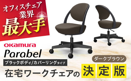 【ダークブラウン】オフィスチェア オカムラ パラベル ブラックボディ　【カバーリングタイプ】オフィスチェア [AKAA022-4]