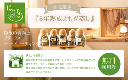 【女性専用】『３年熟成よもぎ蒸し』無料利用券　よもぎ蒸しサロン　はんなり