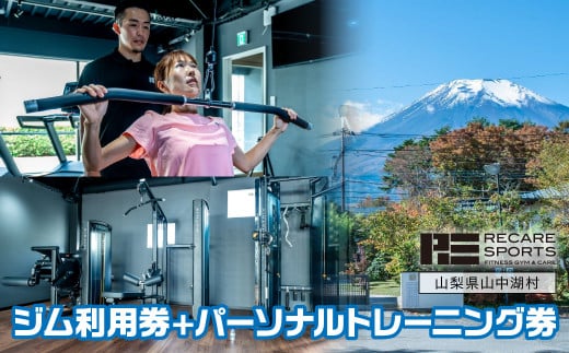 RECARESPORTS ジム利用券+パーソナルトレーニング券  YAS006