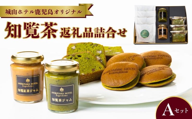 
            112-06 城山ホテル鹿児島 オリジナル知覧茶返礼品詰合せAセット
          