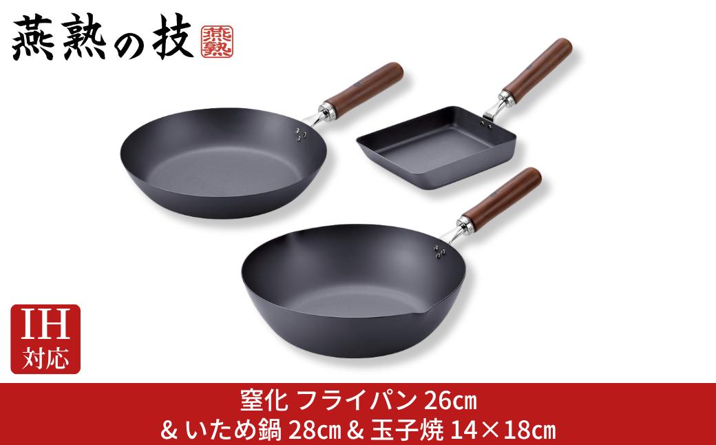 
                  窒化 フライパン26cm&いため鍋28cm&玉子焼14×18cm 鉄 燕熟の技 IH対応 燕三条 日本製 【048S020】
                