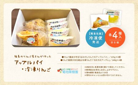 りんご農家手作りの「はみだしりんごのアップルパイ」と「冷え冷えアップル」詰め合わせ【菊地合名会社】
