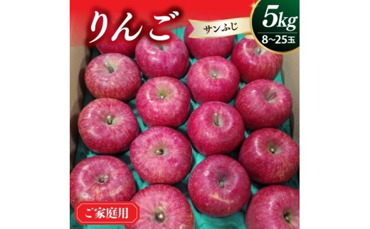 りんご（サンふじ）５ｋｇ　８～２５玉　ご家庭用　0030-2633