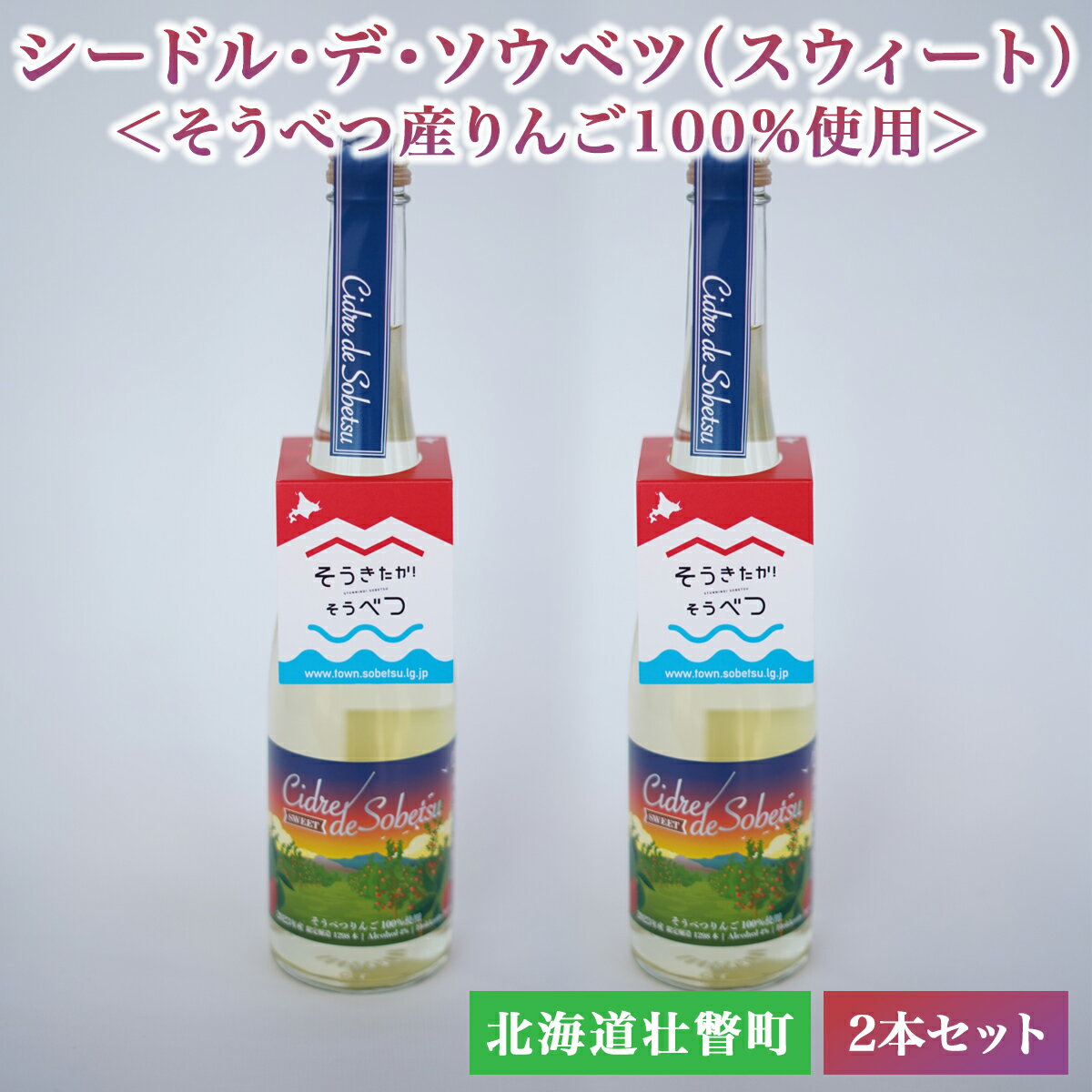 【ふるさと納税】シードル・デ・ソウベツ(スウィート)2本セット　※そうべつ産りんご100%使用 【 ふるさと納税 人気 おすすめ ランキング 北海道 壮瞥 りんご 林檎 リンゴ アップル アルコール 酒 甘口 スイート 贈り物 贈答 セット 北海道 壮瞥町 送料無料 】 SBTA040