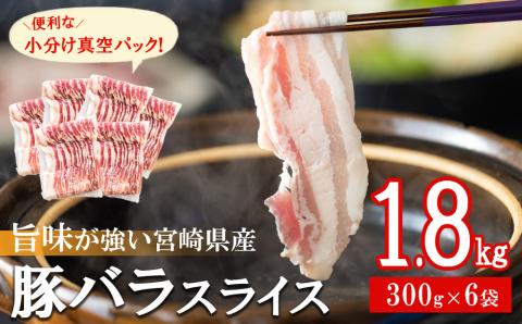 豚肉 小分け バラ スライス 300g×6 計1.8kg 真空包装 [甲斐精肉店 宮崎県 美郷町 31as0043] 収納スペース 宮崎県産 豚しゃぶ 薄切り うす切り しゃぶ 国産 冷凍 普段使い 炒め物 冷しゃぶ サラダ 肉巻き 野菜巻き 料理 調理 おかず 鍋