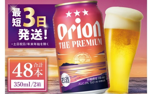 【通常発送】≪ オリオン ザ・プレミアム 350ml × 48本 ≫ 48缶 48本 生ビール 地ビール オリオンビール 沖縄 豊見城市 母の日 父の日 ギフト お歳暮 お中元 贈り物 プレゼント お