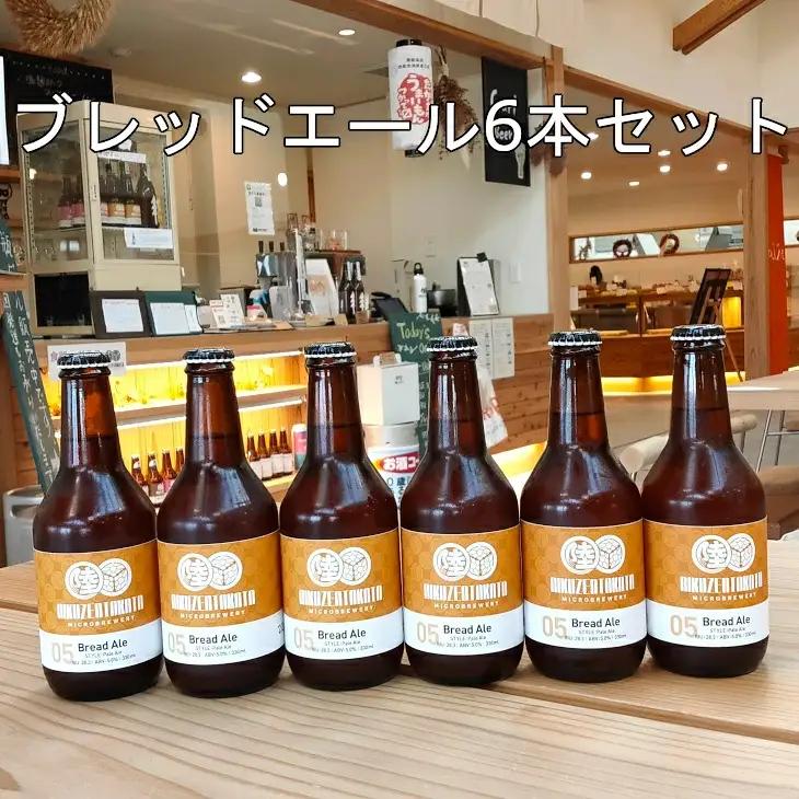クラフトビール ブレッドエール 6本セット | 陸前高田マイクロブルワリー