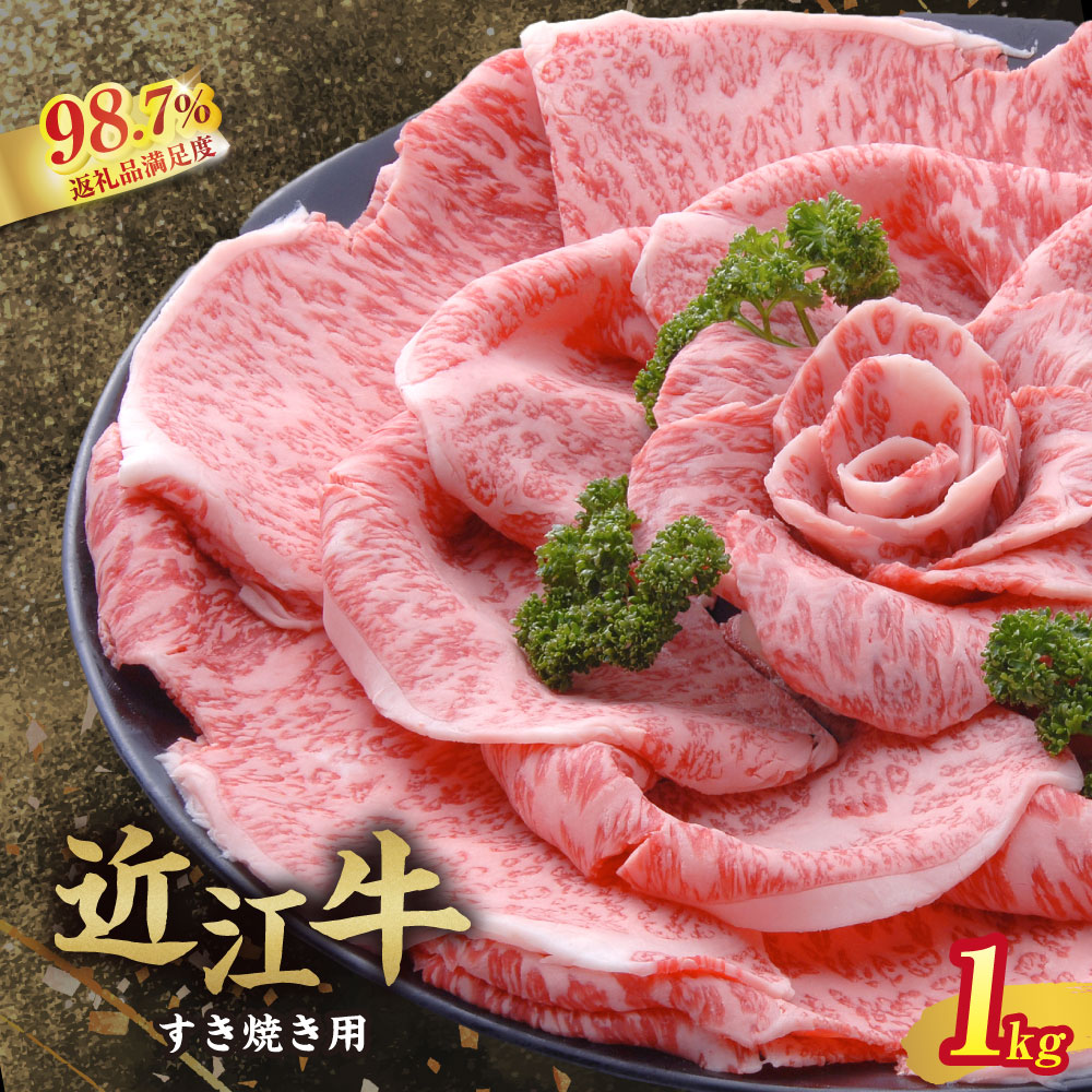 【 ふるさと納税 】 近江牛 すき焼き 1kg すき焼き用牛肉 すき焼き肉 すき焼き用 すき焼き用肉 すきやき 牝牛 未経産牛 すき焼きのタレ 牛肉 ブランド牛 銘柄牛 国産 和牛 お肉 霜降り ロース 牛ロース A4ランク 冷凍 ギフト 千成亭