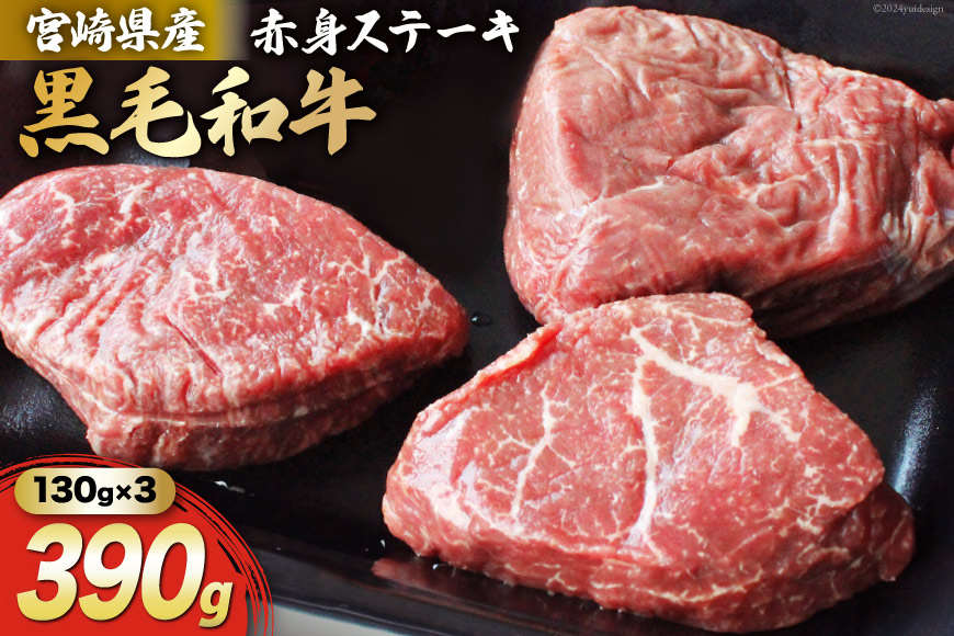 
                  宮崎県産 黒毛和牛 赤身 ステーキ 130g×3枚 計390g [マルミヤストア 宮崎県 美郷町 31ag0124] 肉 牛 牛肉 ステーキ 冷凍 和牛
                