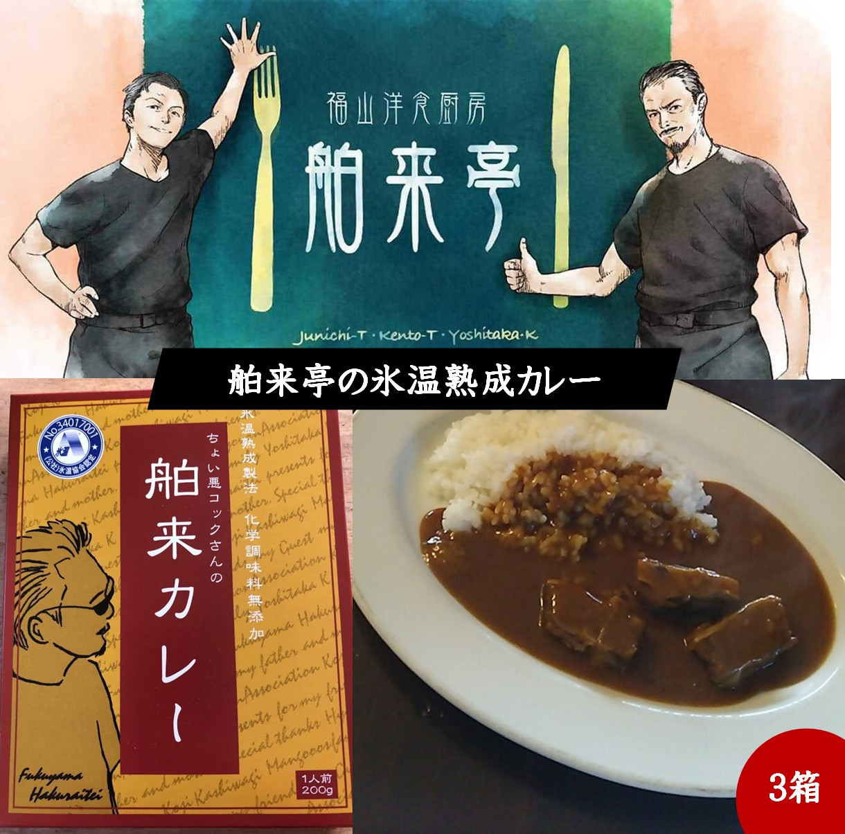 
            ビーフカレー　3箱　洋食厨房舶来亭で人気の氷温熟成カレーをご自宅で！ 
          