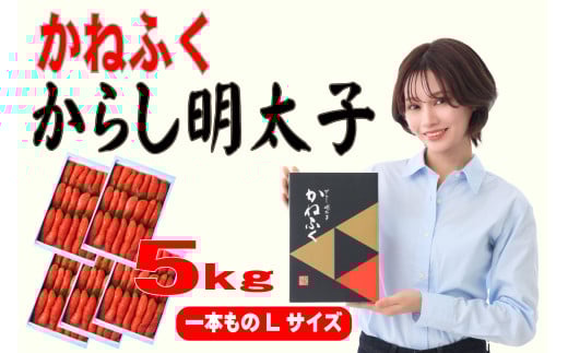 3F55 かねふく 5kg 辛子明太子 Lサイズ（1本物×5）
