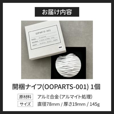 ふるさと納税 西尾市 金属の塊から削り出された、石器のような開梱ナイフ 「OOPARTS-001」　S040 |  | 03