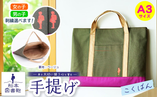 松本図書鞄 手提げ(こくばん裏生地ベージュ) 女の子用｜図書袋 図書鞄 バッグ 手提げ 習い事 A3サイズ お買い物 散歩 布 学校 小学生 本 図書館 長野県 松本市 ふるさと納税