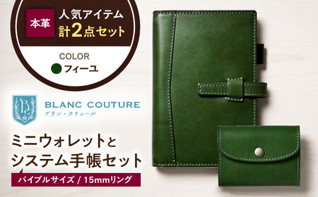 本革かぶせミニウォレットとバイブルサイズシステム手帳（15mmリング）セット フィーユ 滋賀県長浜市/株式会社ブラン・クチュール[AQAY424]