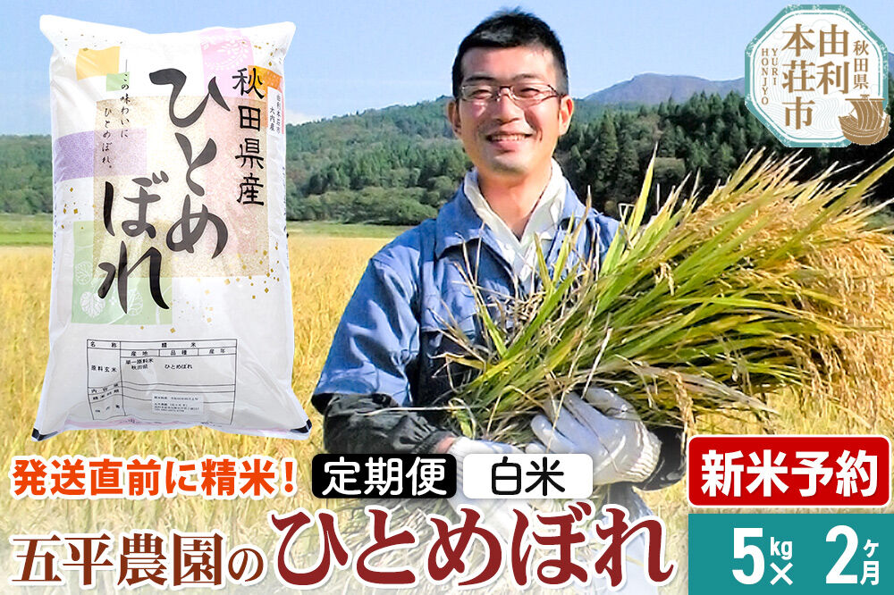 《令和8年産 新米受付》《定期便2ヶ月》【白米】ひとめぼれ 5kg 秋田県産 五平農園のひとめぼれ《12月上旬発送予定》 [ひとめぼれ 新米受付 米 お米 こめ 白米 精米 ブランド米 食卓 おにぎり
