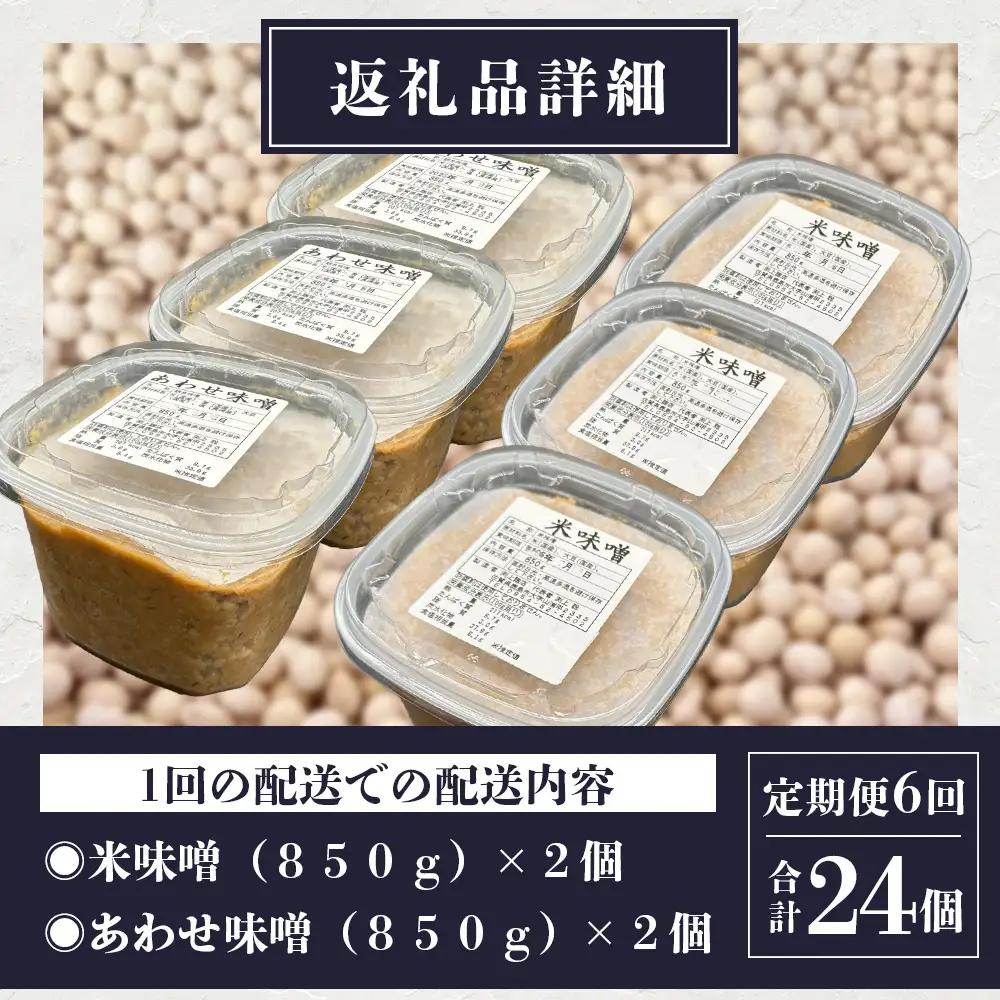 【6回定期便】味噌セット 米味噌・合わせ味噌 各2個（850g×計4個）2ヶ月ごと全6回 I-46