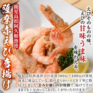 訳あり！鹿児島県産！薩摩赤エビから揚げ (計4kg) 鹿児島県 阿久根市 国産 特産品 赤エビ 海老 海産物 からあげ 唐揚げ 唐揚 魚介 加工品 揚げ物 おかず お弁当 訳アリ 【有限会社やまた水産