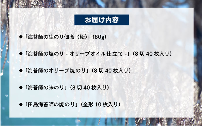 海苔 極上 海苔漁師の生のり佃煮 バラエティ海苔セット S 海苔 ごはんのお供 広島県福山市/マルコ水産有限会社 [BABD004] 海苔