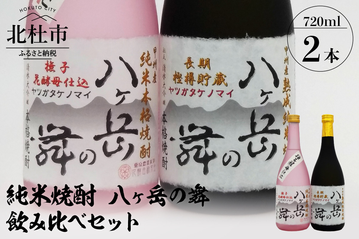 
純米焼酎 八ヶ岳の舞 飲み比べセット 720ml×2
