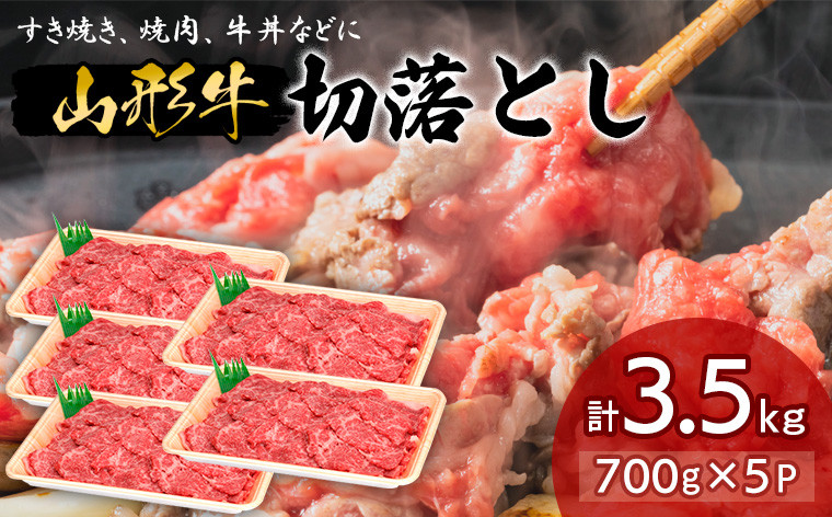 
                  山形牛切落とし 3.5㎏ FY18-337 ブランド牛肉 山形県 山形市
                