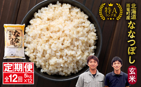 【定期便全12回】  雨竜産 ななつぼし 玄米 5kg（5kg×1袋） 毎月1回お届け ＜ フジエファーム ＞