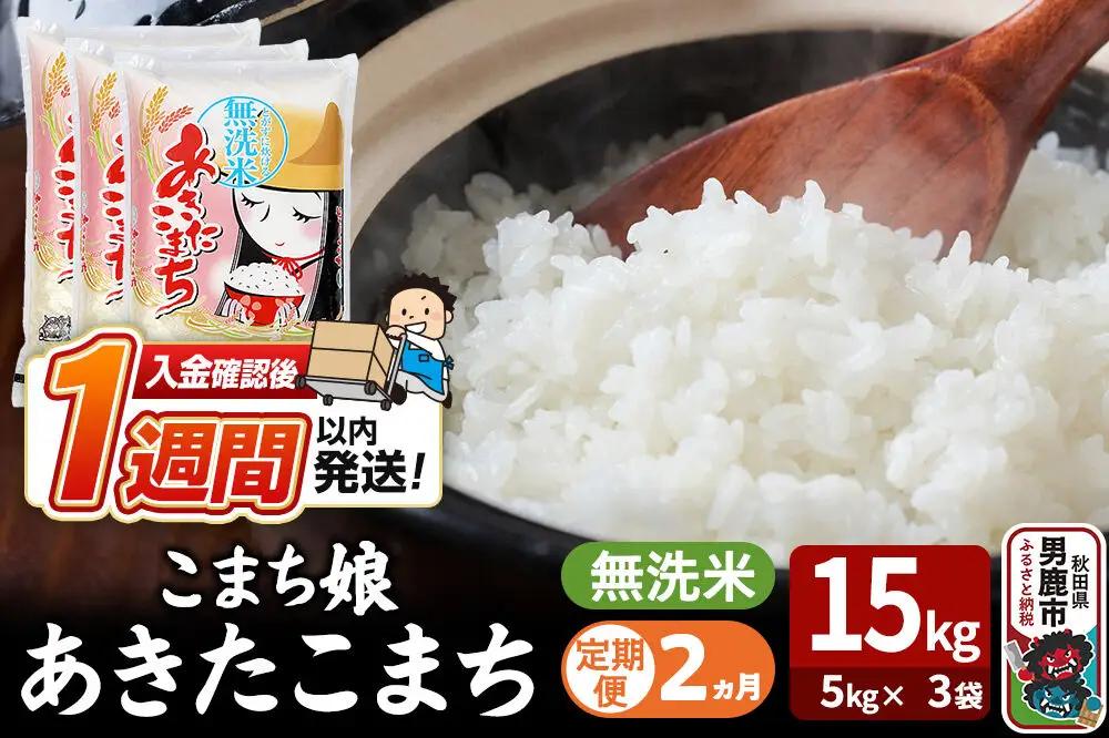 令和7年産《定期便2ヶ月》『こまち娘』あきたこまち 無洗米 15kg（5kg×3袋）吉運商店 秋田県 男鹿市 お米 お弁当 おにぎり