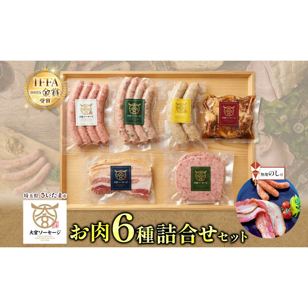【ふるさと納税】無地熨斗 大宮ソーセージ ソーセージ 肉惣菜 6種 詰め合わせセット ベーコン 角煮 ステーキ 詰め合わせ セット 豚肉 肉 加工品 おかず 惣菜 おつまみ 冷凍 ギフト 贈り物 燻製 柚子胡椒 チーズ 粗挽き 埼玉県 さいたま市