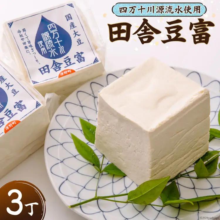 【四万十川源流水使用！】田舎豆富 (3丁セット) [船戸活性化委員会 高知県 津野町 26ap0002] 豆腐 とうふ おつまみ 国産大豆 大豆 にがり