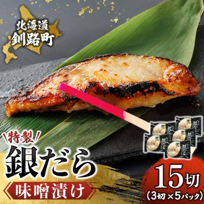 ふるさと納税 釧路町 【毎月定期便】銀だら味噌漬け　3切×5個セット全3回