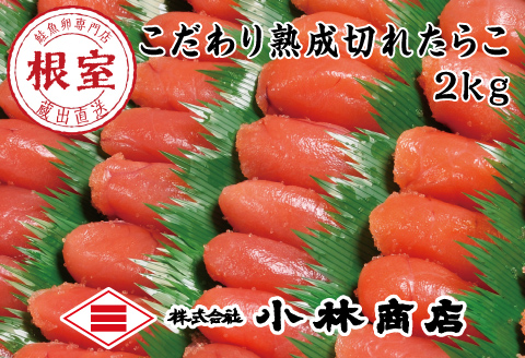 切れ塩たらこ2kg B-16045