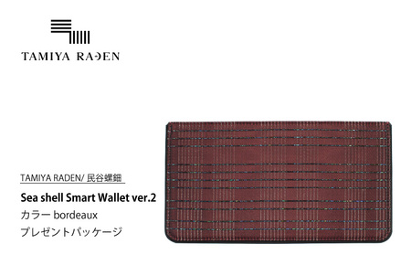 ＜TAMIYA RADEN/民谷螺鈿＞Sea shell Smart Wallet ver.2 ボルドー　＊プレゼントパッケージ