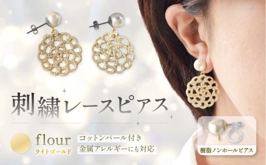 刺繍レースピアス【flour|ライトゴールド|コットンパール付き】樹脂ノンホールピアス | ピアス 刺繍 レース ハンドメイド アクセサリー プレゼント ギフト 選べる 種類豊富 誕生日 レースピアス フラワーレース ふるさと 納税 栃木県 那珂川町