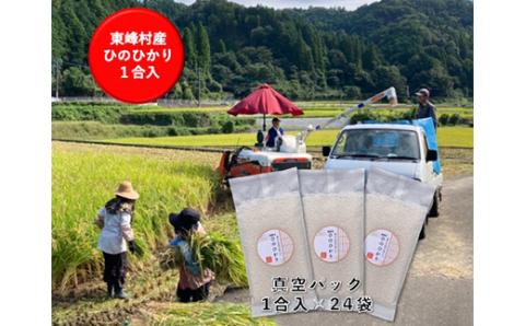 U6　福岡県東峰村産　1合真空パック48袋　ヒノヒカリ