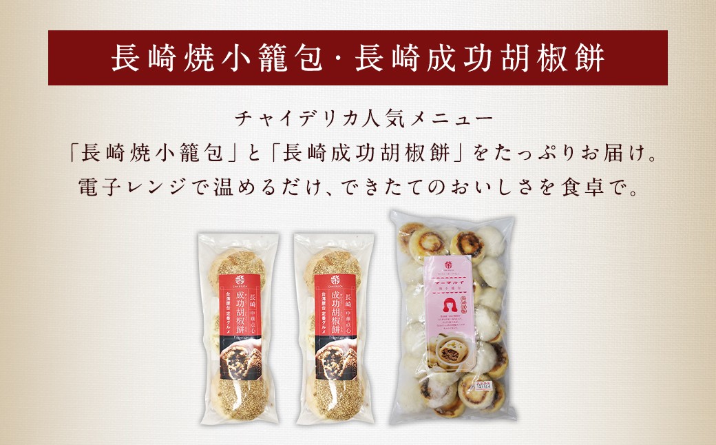 【12回定期便】電子レンジで簡単 長崎成功胡椒餅6個と長崎焼小籠包30個×12回