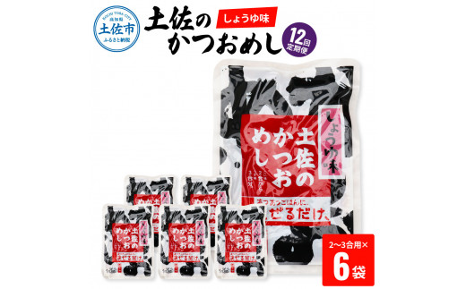 
【12回定期便】土佐のかつおめし（しょうゆ味） 2～3合用×6袋セット 混ぜご飯の素 鰹めしの素 高知 カツオめし 12ヶ月 定期コース 便利 醤油 おにぎり お弁当 ごはん 混ぜ込み 簡単 時短
