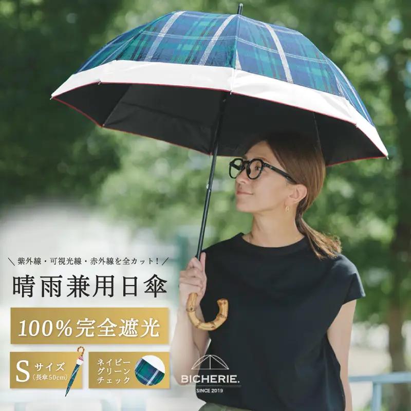 100%完全遮光 晴雨兼用日傘 Sサイズ 50cm バイカラー ネイビーグリーンチェック