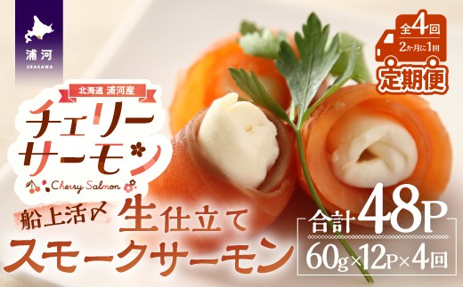 船上活〆「生仕立て」スモークサーモン60g×12P定期便(全4回)[01-1518]