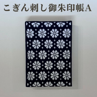 【ふるさと納税】【選べる柄】青森伝統工芸　こぎん刺し御朱印帳 A【1713389】