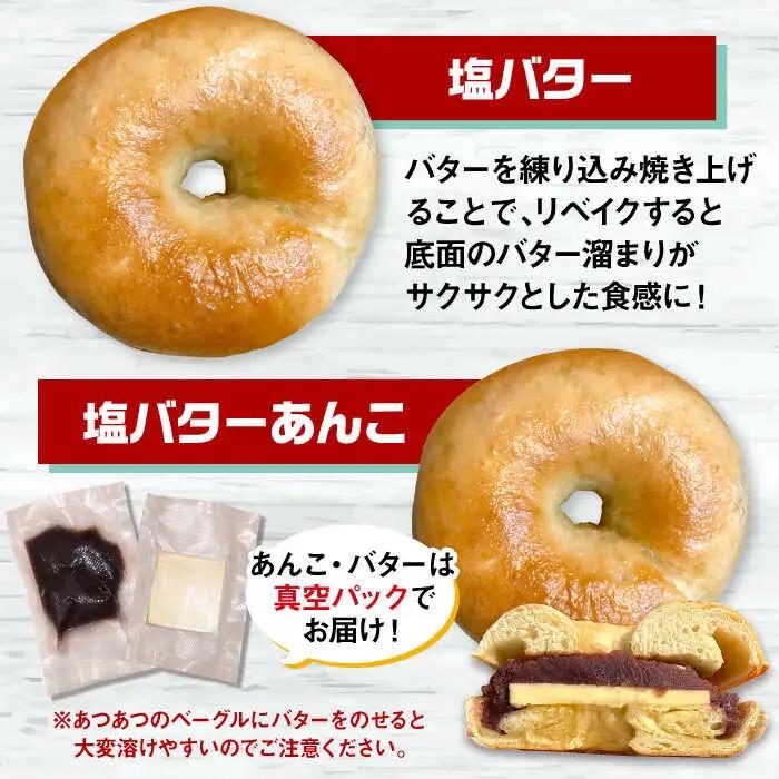 SUPER BAGEL(プレーン/塩バター/塩バターあんこ）9個セット（各3個入） ADBI003 菓子 ベーグル