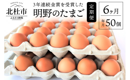 
日照時間日本有数の環境で育てた金賞受賞の明野たまご50個入り　定期便（全6回）
