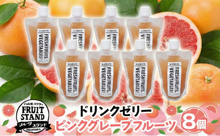 ゼリー ドリンク ゼリー ピンクグレープフルーツ 8個