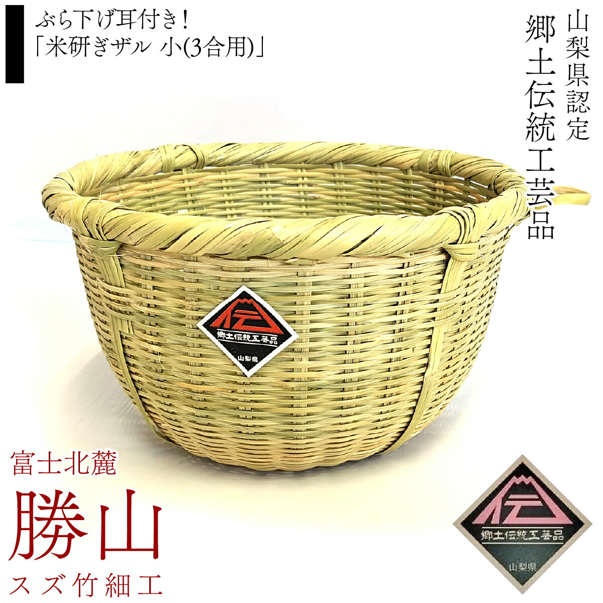 【ふるさと納税】 ぶら下げ耳付き！「米研ぎザル 小(3合用)」富士北麓”勝山”スズ竹細工 山梨県認定郷土伝統工芸品 ふるさと納税 革 牛革 革工房香 ファッション 山梨県 富士河口湖町 送料無料 FAA7069