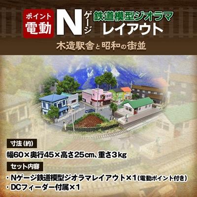 ふるさと納税 南箕輪村 Nゲージ鉄道模型ジオラマレイアウト　60cmx45cm 木造駅舎と昭和の街並(ポイント電動) |  | 02